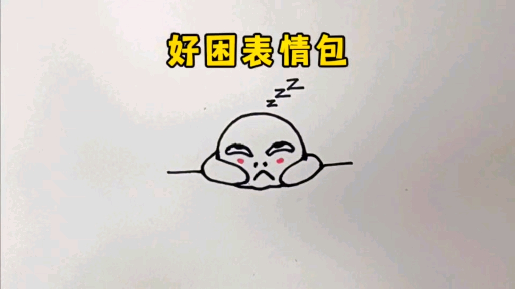 好困表情包简笔画教程