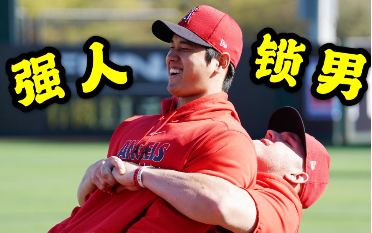 大谷翔平被鳟鱼强人锁男