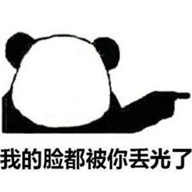暴漫gif熊猫人gif无脸gif我的脸都被你丢光了gif丢脸gif斗图gif