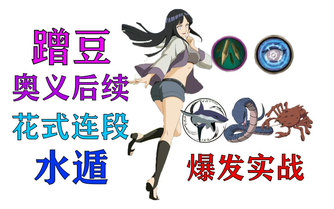 日向雏田【忍者之路】蹭豆 奥义后续 花式连段 水遁 爆发实战
