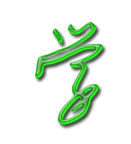 学艺术字体学头像学笔顺学同音同调字查询