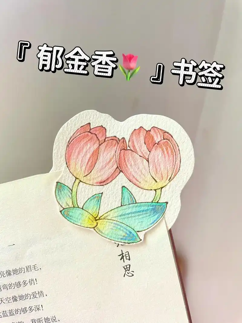 自制书签92郁金香93线稿教程.简简单单可可爱爱有手就会～ - 抖音