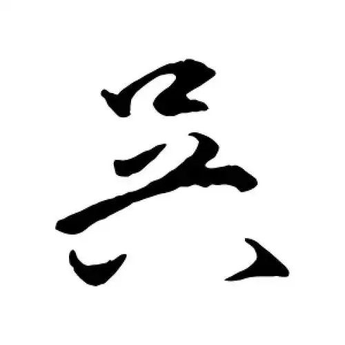 行书吴字