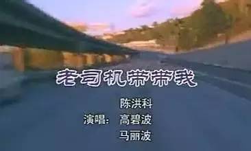 后来一首云南山歌《老司机带带我》让老司机这个词爆红.