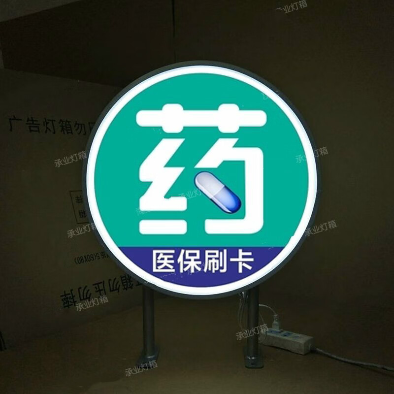 药店灯箱户外防水圆形方形吸塑侧招医院诊所医保定点挂墙广告招牌沁岑