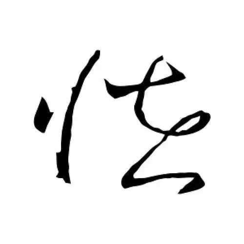 草书怪字