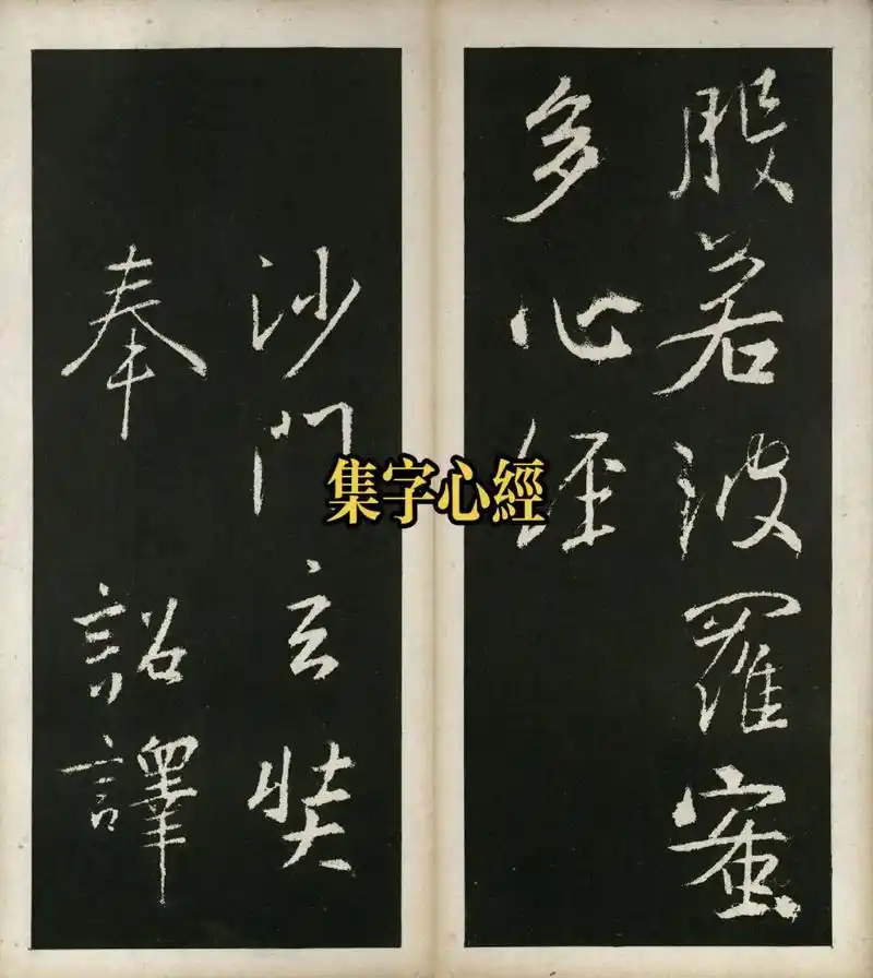 东晋二王书法:王羲之《集字心经》 - 抖音