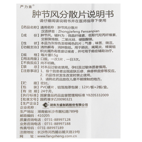 肿节风分散片(严力素)(肿节风分散片)_价格_说明书_功效_副作用_康