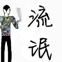 社会哥图片霸气_微信头像图片大全