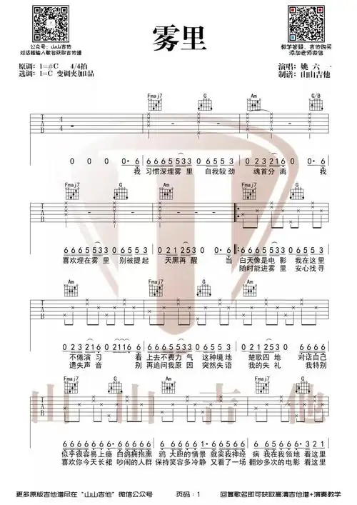 姚六一雾里吉他谱山山吉他制作