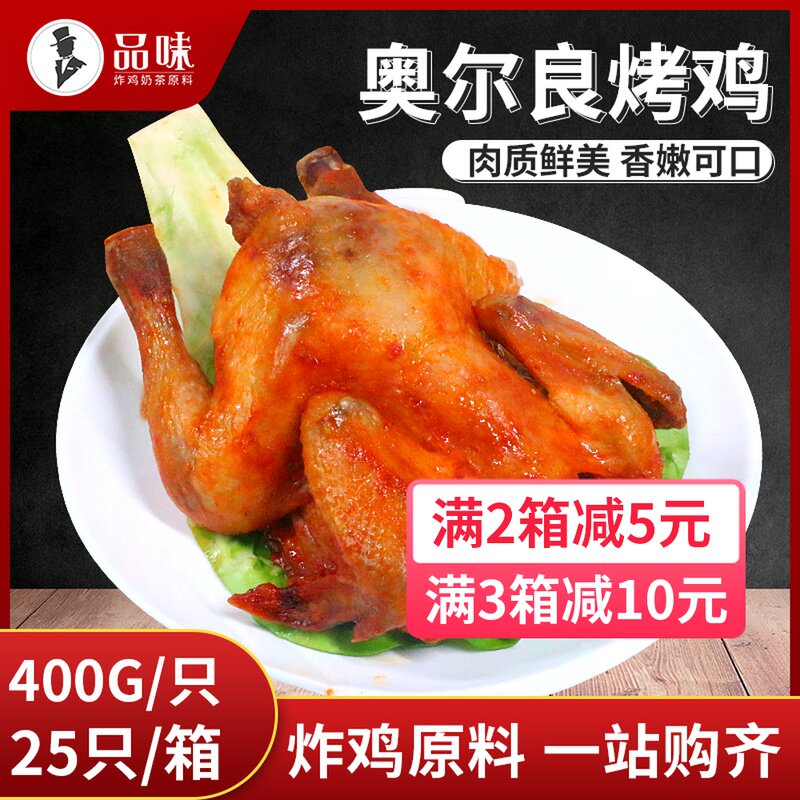 奥尔良烤鸡蜜汁鸡25只箱整只手扒摇滚鸡烤全鸡调理烤鸡冷冻半成品