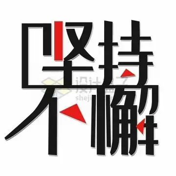 红黑色坚持不懈励志企业文化艺术字体png图片免抠素材