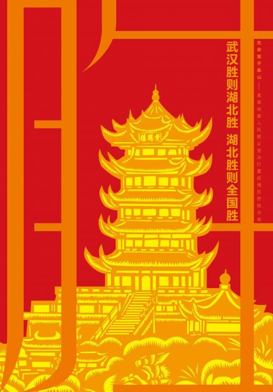 "生命重于泰山"主题宣传画《武汉胜则湖北胜湖北胜则全国胜》 潘鲁生