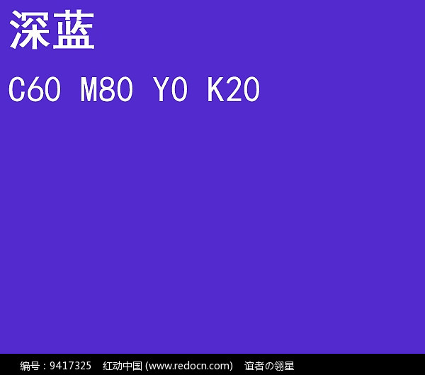深蓝cmyk色标