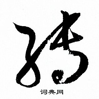 转字草书写法_转草书怎么写好看_转书法图片_词典网