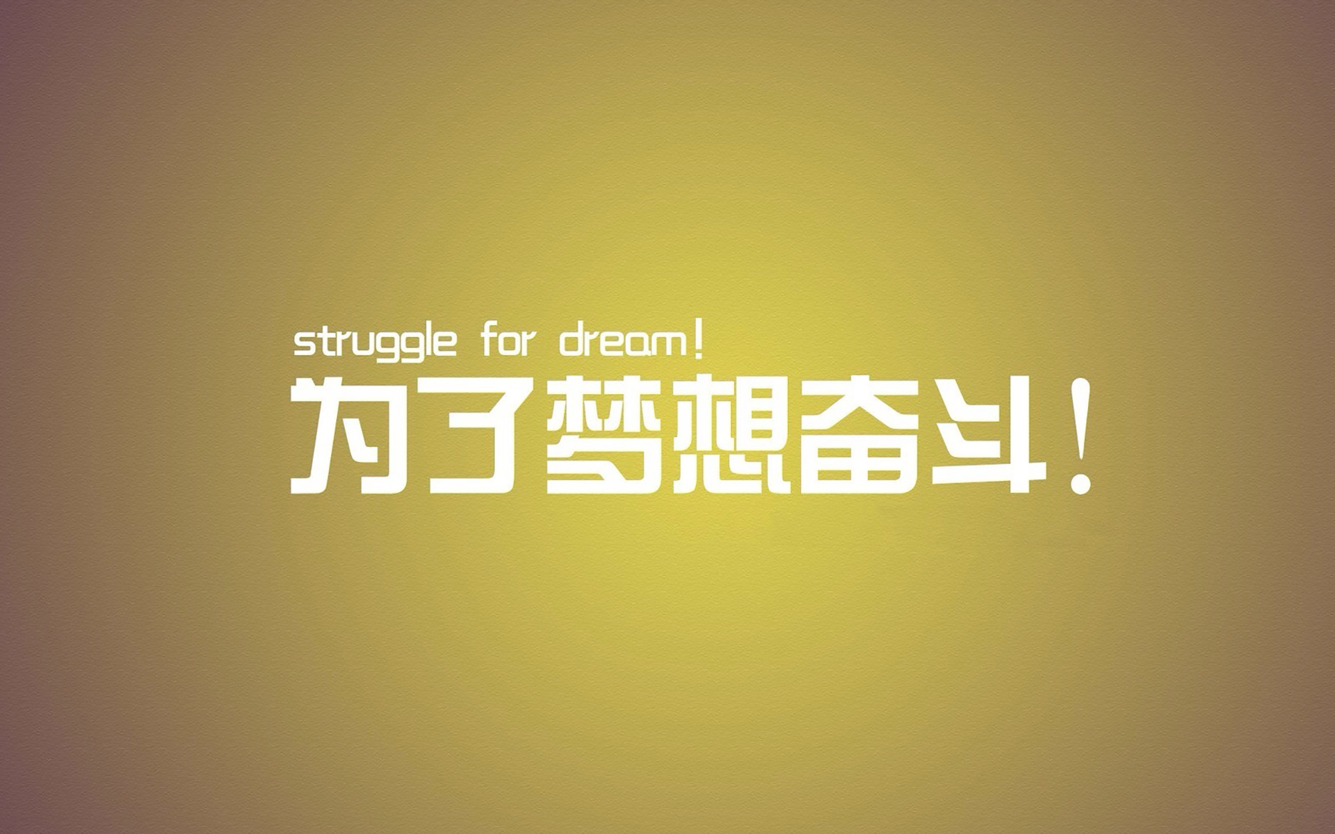 个性文字控励志桌面壁纸