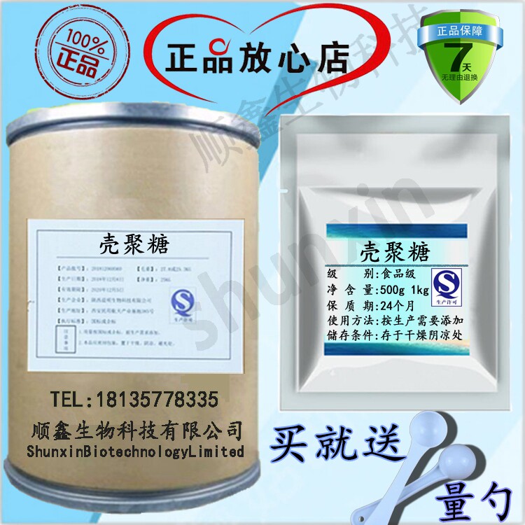 水溶性壳聚糖/食品级/化妆品级/防腐保鲜剂/壳聚糖甲壳素粉包邮