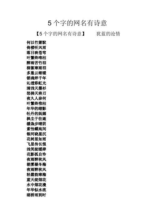 5个字的网名有诗意 【5个字的网名有诗意】犹蓝的沧情 何以竹萧默 倚