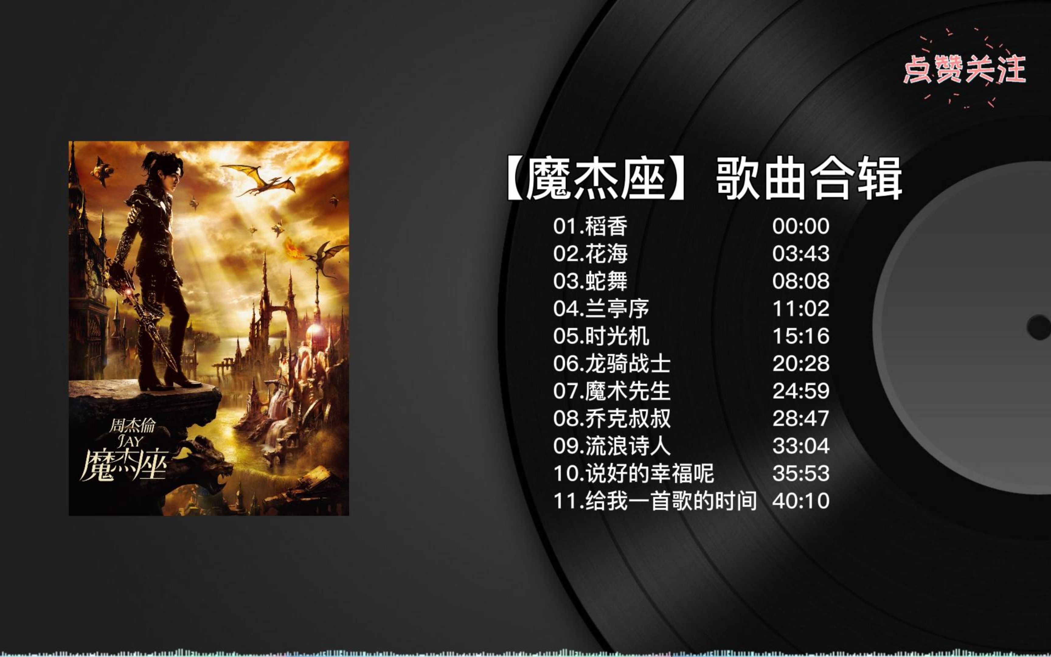 【无损音质】周杰伦专辑系列合集-魔杰座(持续更新)