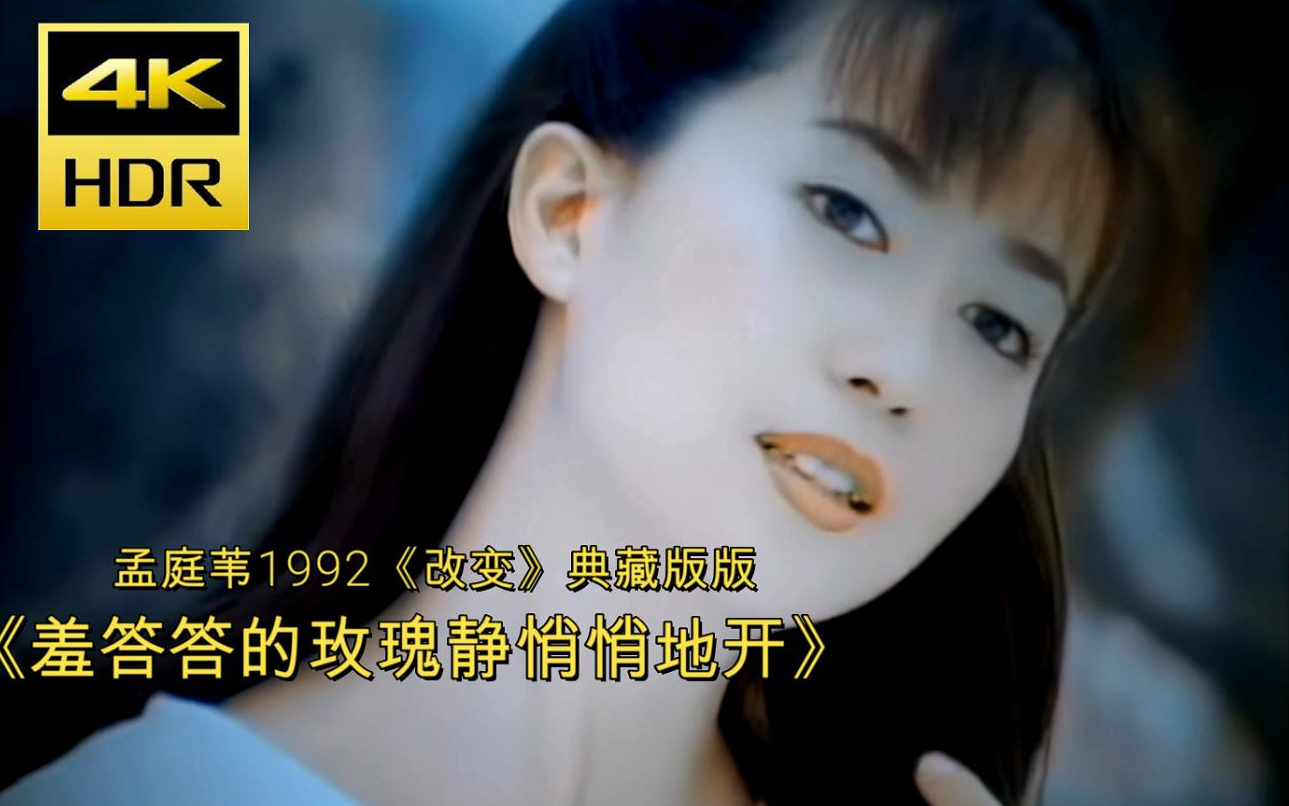 【4k修复】《羞答答的玫瑰静悄悄的开》-孟庭苇 92《改变》典藏版原音