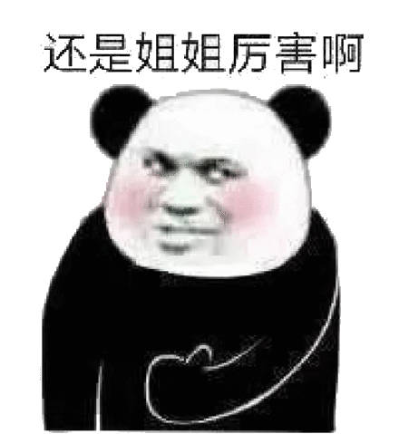 还是姐姐厉害啊_厉害_姐姐_还是表情