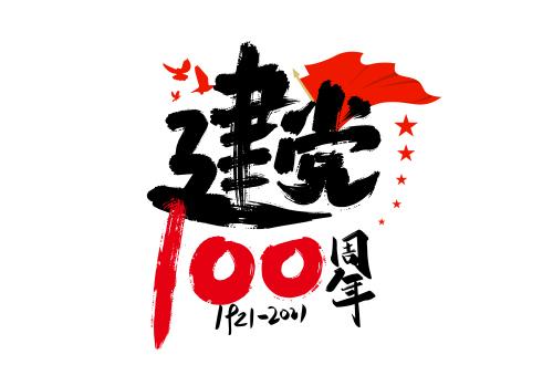 黑色手写建党100周年艺术字