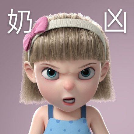 奶凶 - 一组让猛男举手投降的超超超q可爱的3d女孩表情包