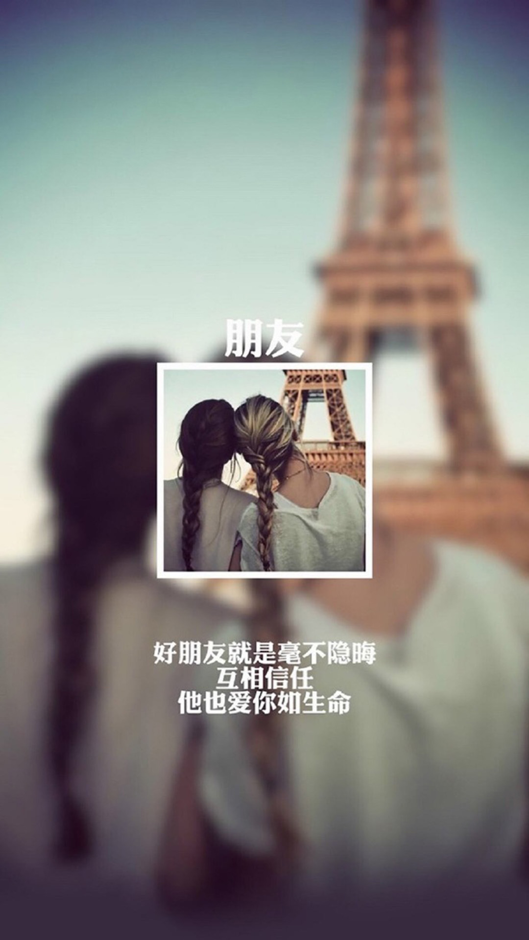 好朋友剪影背景文字高清手机壁纸