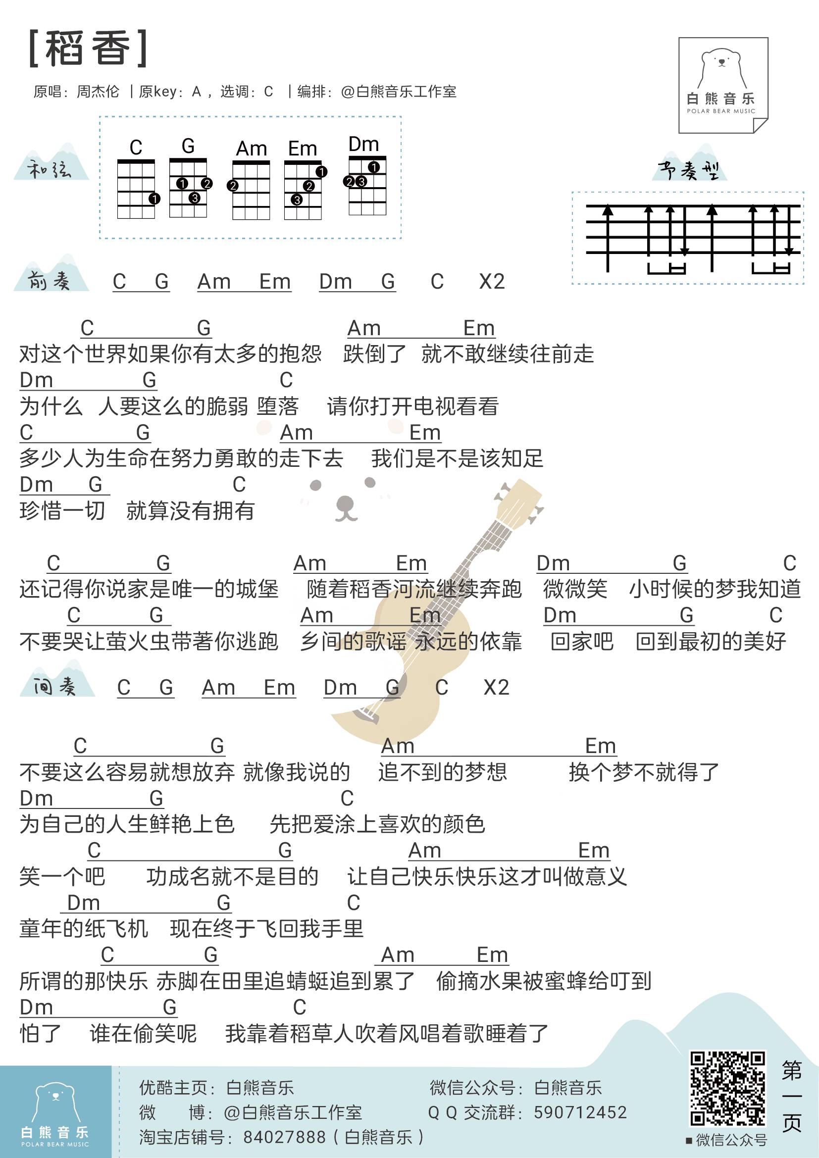 稻香尤克里里谱