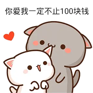 要钱套路表情包啥也不问给我20块