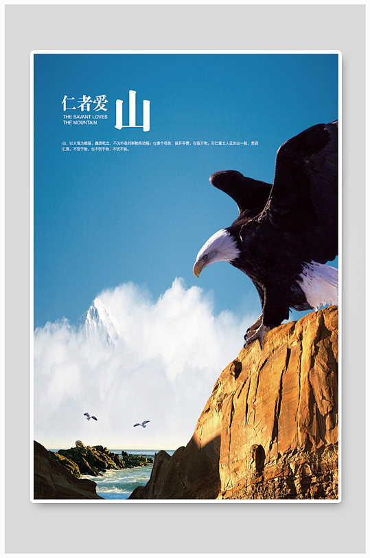 仁者爱山企业文化海报设计