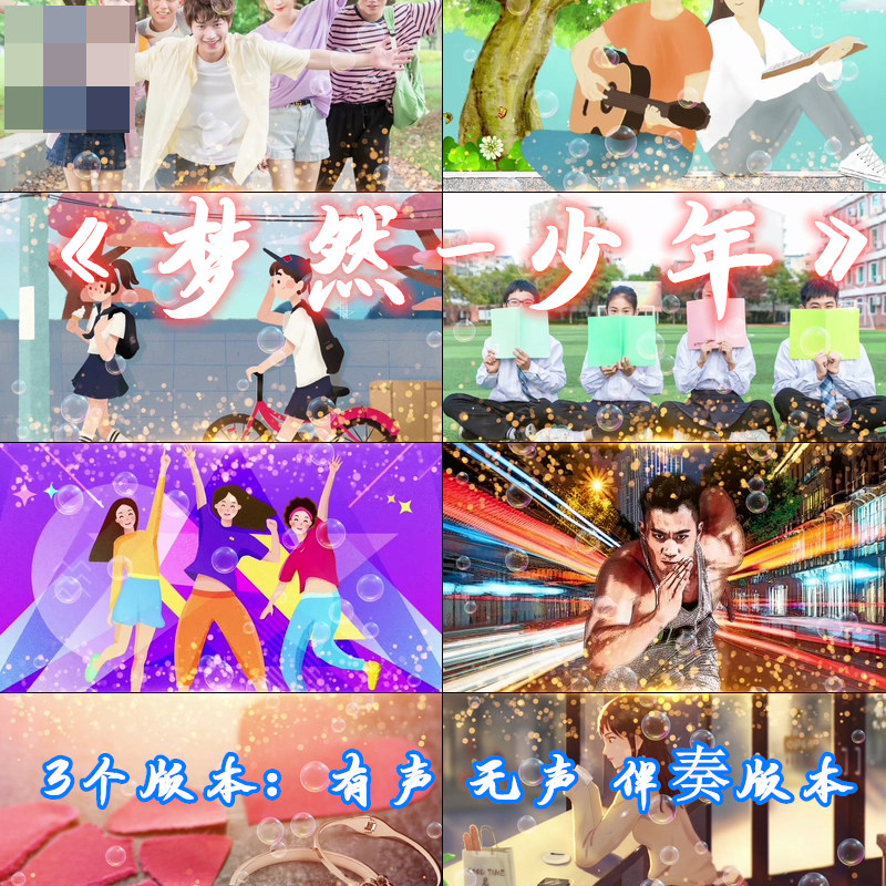 梦然少年歌曲伴奏mv字幕成品配乐led大屏幕舞台背景视频素材