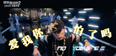 周杰伦惊天魔盗团2不如跳舞动图表情包