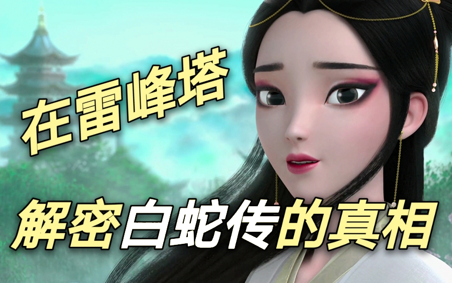 活动作品白素贞身世不简单历史上真实的法海在雷锋塔解密白蛇传的真相