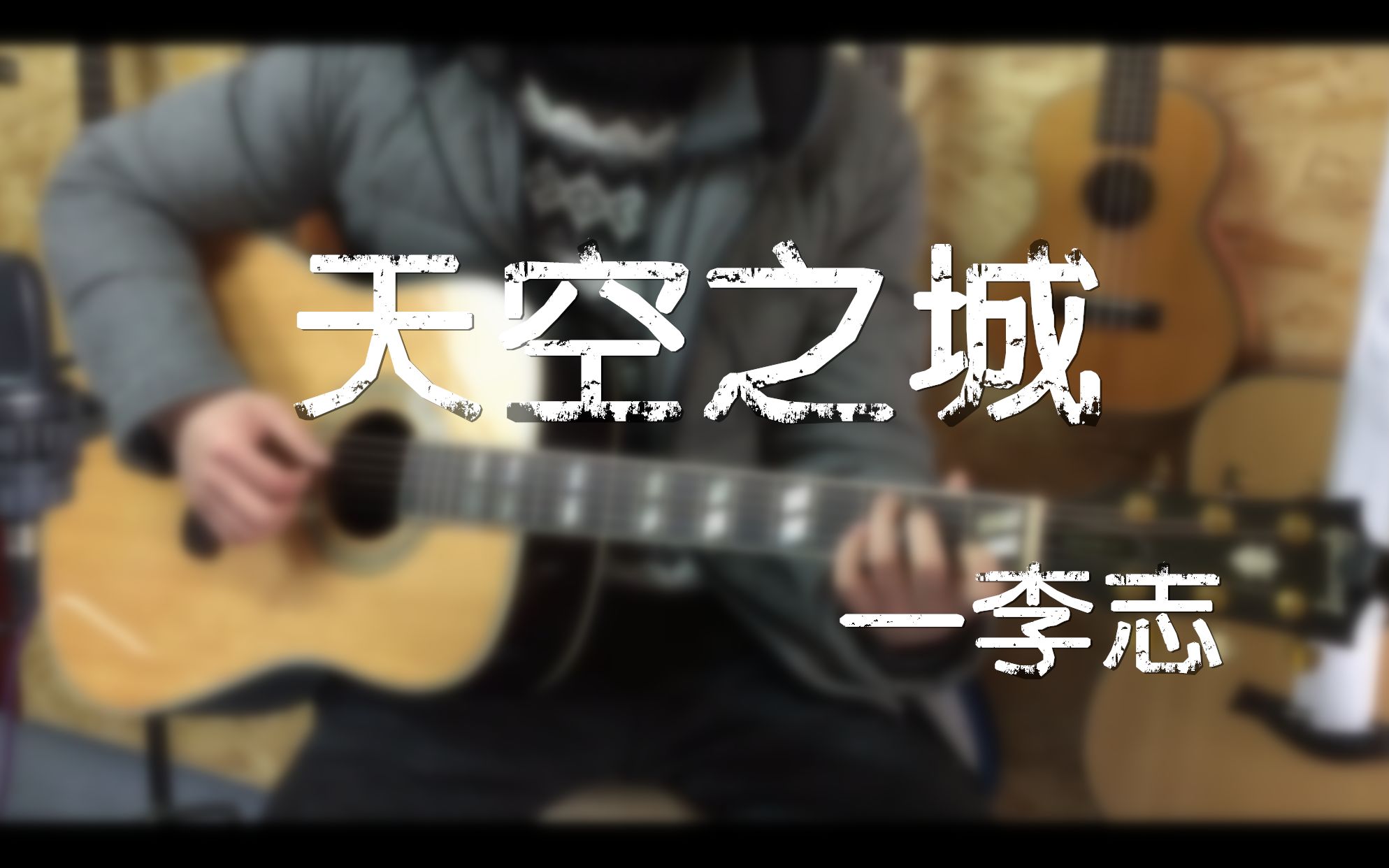 【初级歌曲篇】第②课|李志 —《天空之城》「简单版」吉他弹唱教学