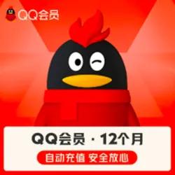 qq会员年卡12个月