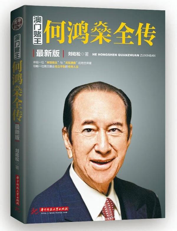 澳门赌王:何鸿燊全传【正版图书,放心购买】