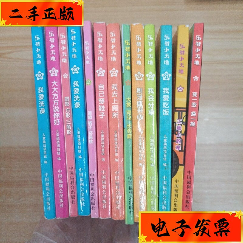 【二手九成新】乐智小天地宝宝版奇奇妙妙书13本合售 中国中福会出版