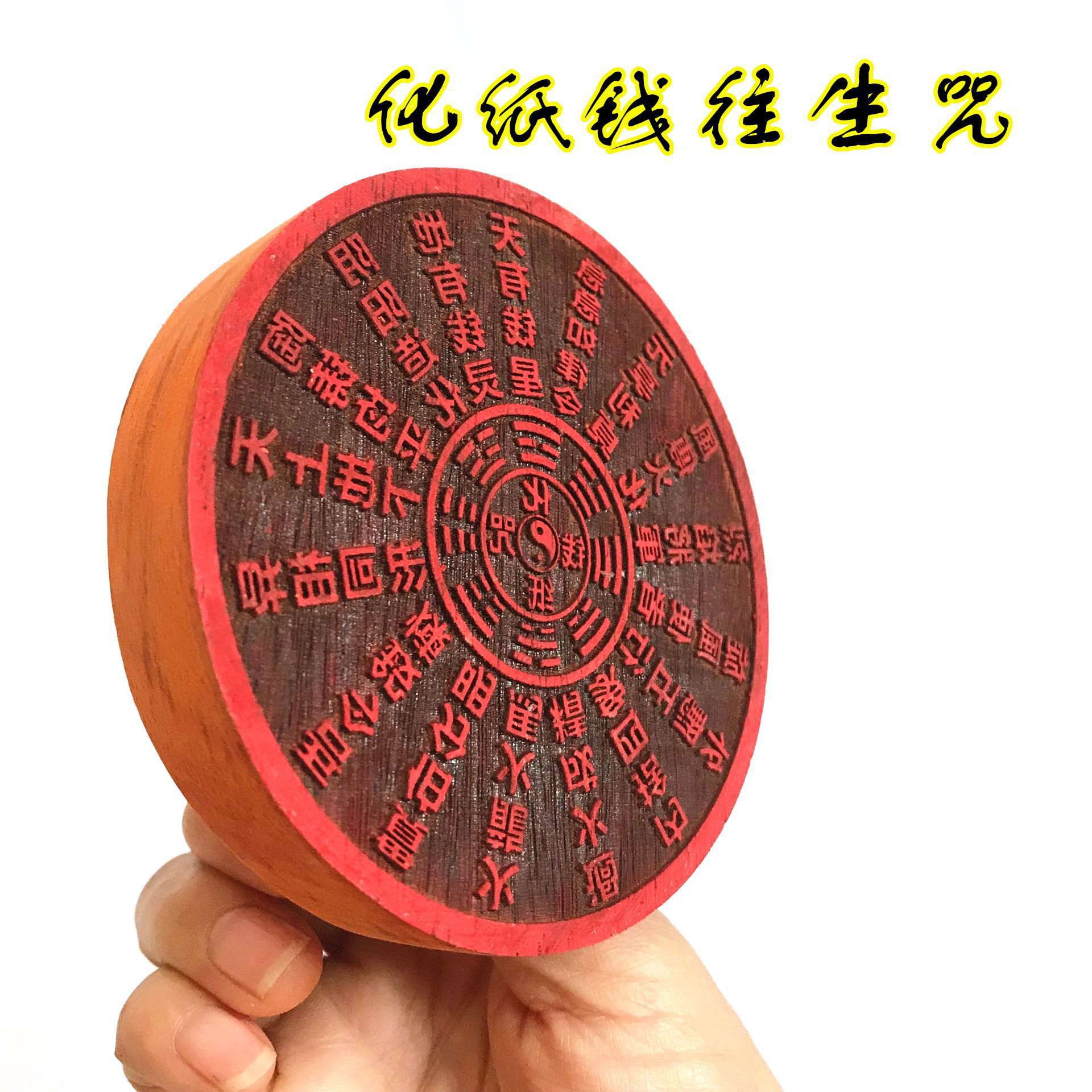 道教工艺品化纸钱印 化纸往生咒印 印章印版 木质金光印 道家工艺