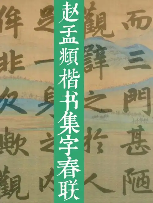 赵孟頫楷书集字春联附带横批