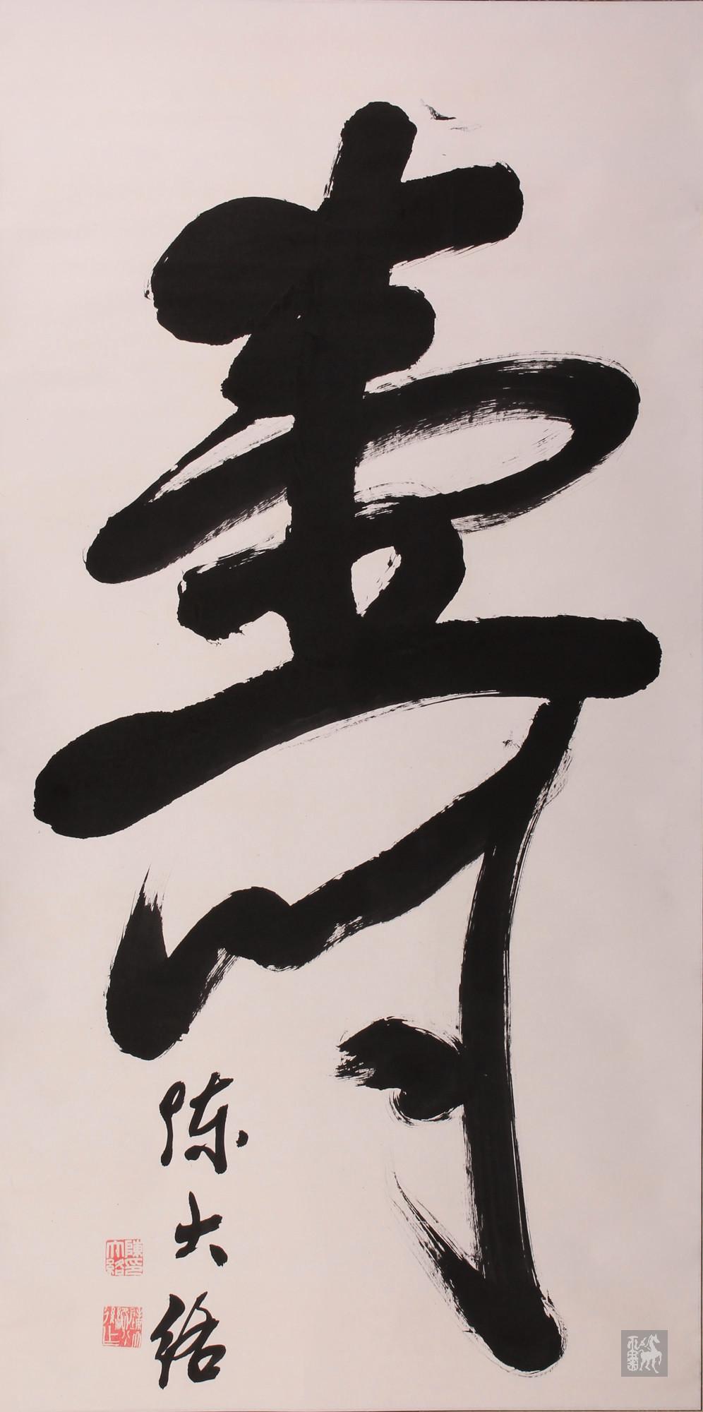 陈大络《寿》字书法一件