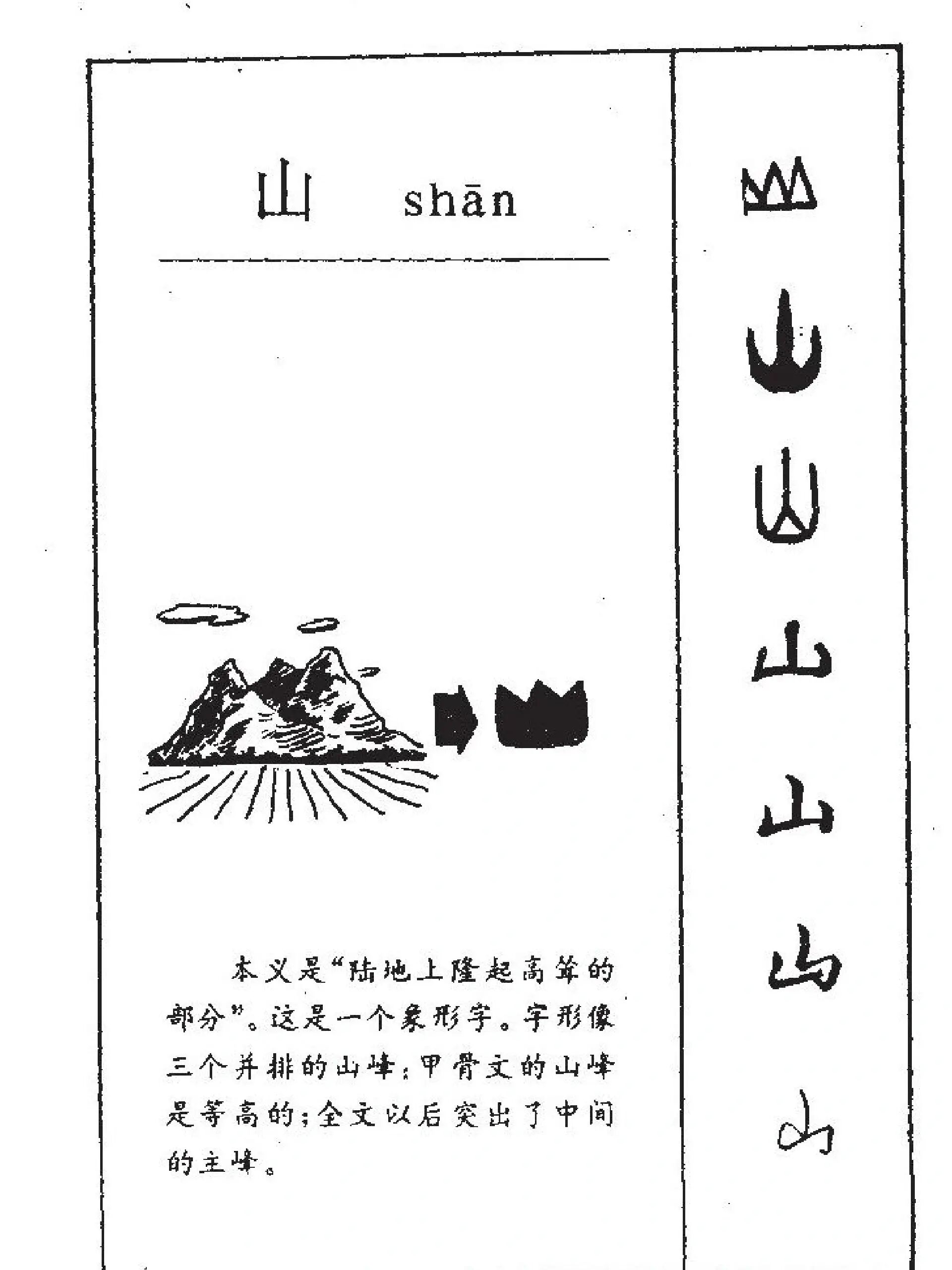 "山"字最早见于商殷时代的"癸山敦"中(金文),是三座峰峦相接的形状