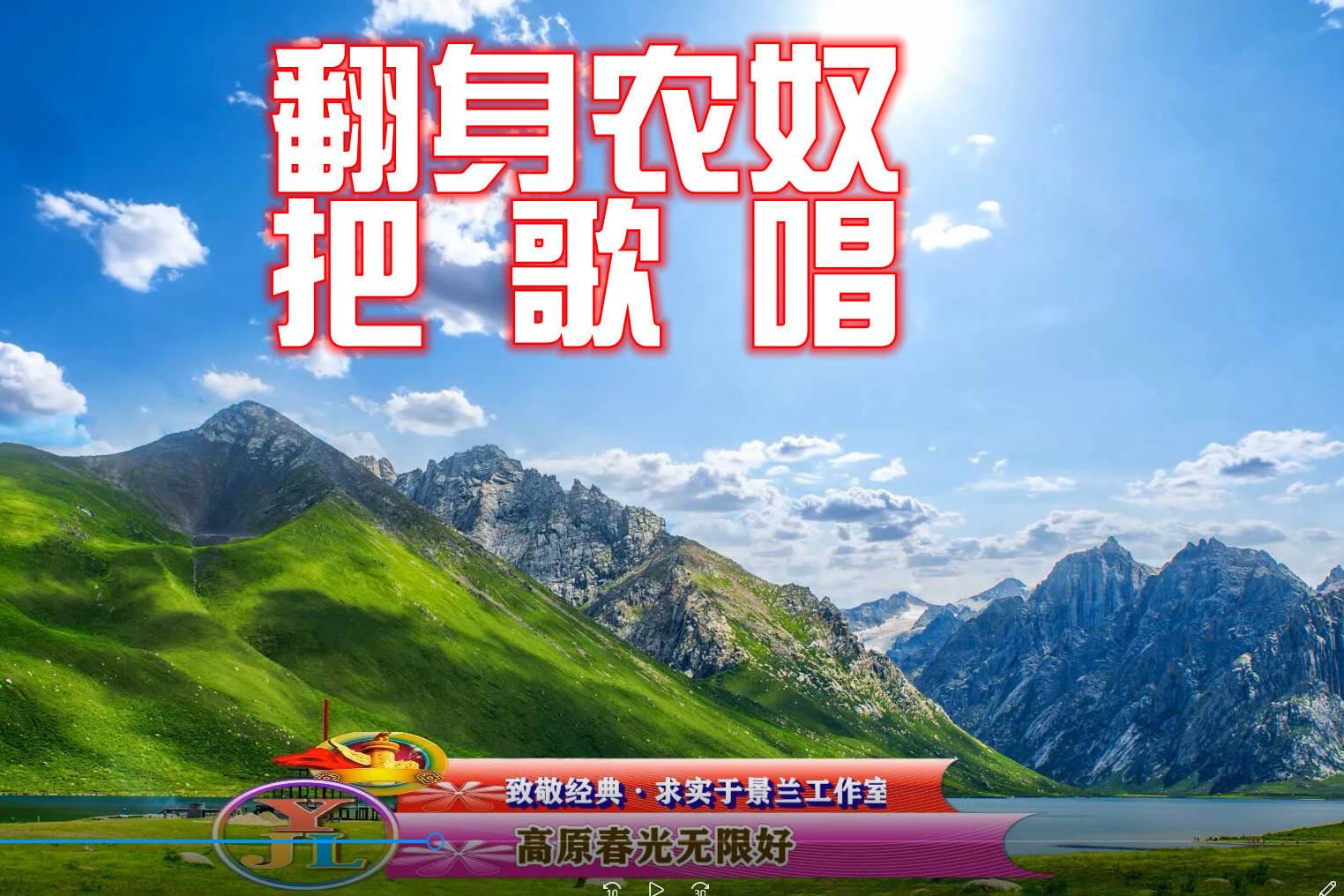 经典民歌翻身农奴把歌唱百听不厌