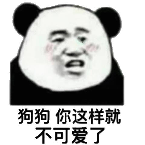 狗狗你这样就不可爱了(熊猫头怼人表情包)