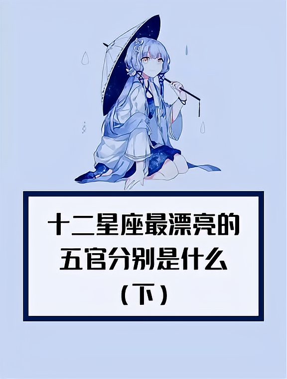 十二星座最漂亮的五官分别是什么?天秤座太准了-度小视