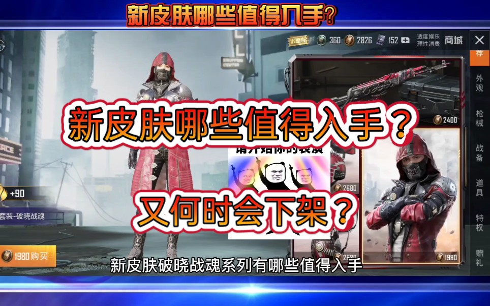 【和平精英】新皮肤破晓战魂哪些值得入手,又何时会下架?