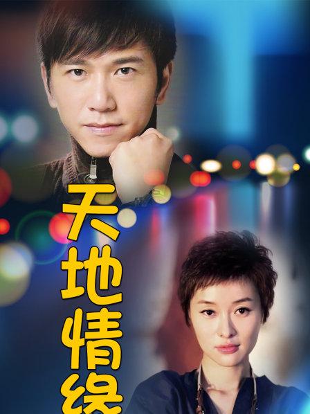 《天地情缘》资料—中国—电视剧—优酷网,视频高清在线观看