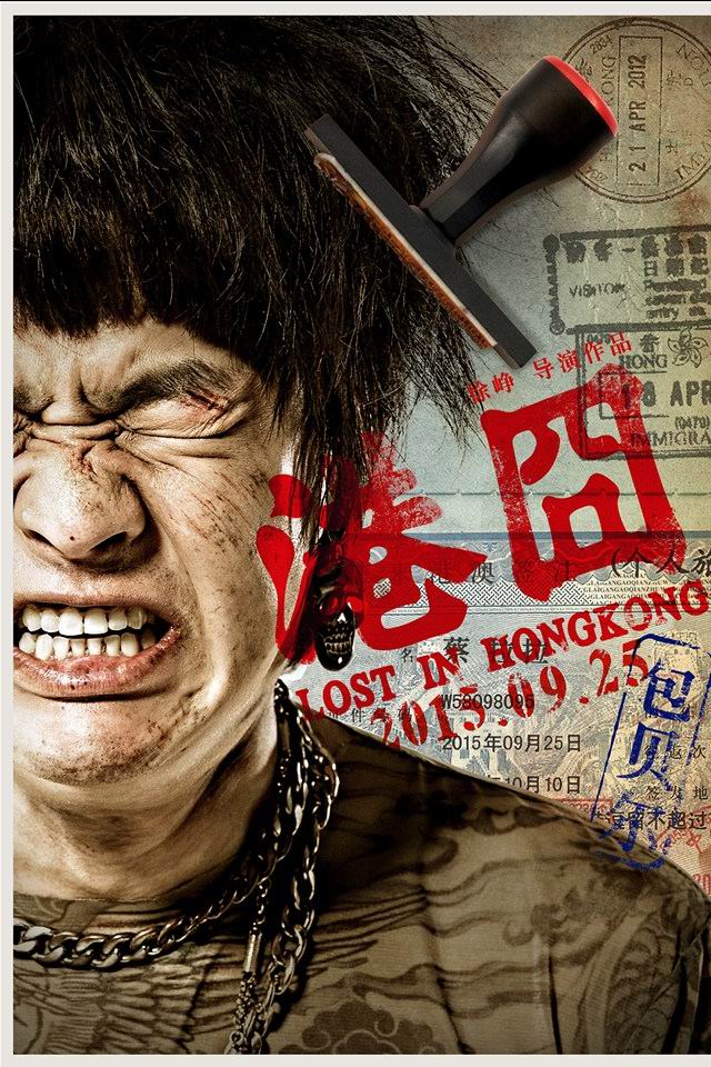 喜剧电影《港囧》海报iphone4壁纸下载