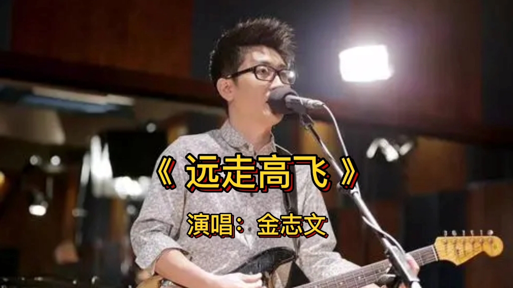 金志文 演唱经典歌曲《远走高飞》音乐现场