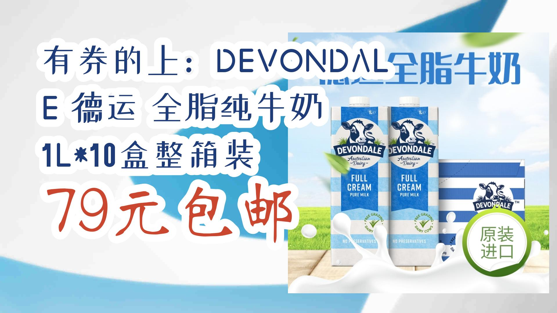 【京东神车价】有券的上:devondale 德运 全脂纯牛奶 1l*10盒整箱装